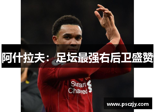 阿什拉夫：足坛最强右后卫盛赞