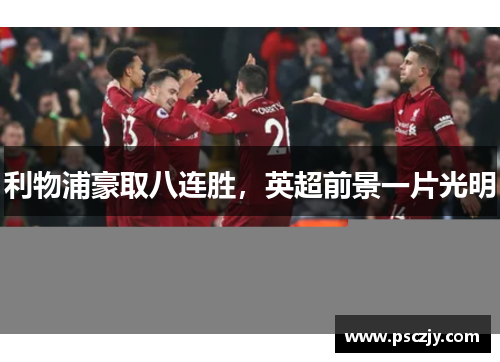 利物浦豪取八连胜，英超前景一片光明