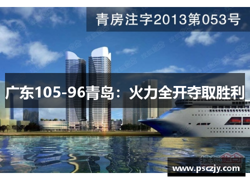 广东105-96青岛：火力全开夺取胜利