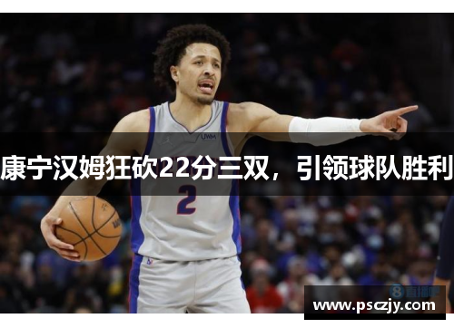 康宁汉姆狂砍22分三双，引领球队胜利