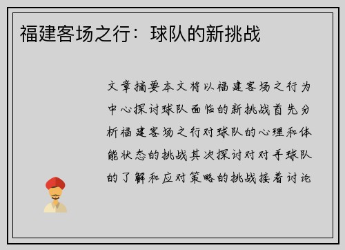 福建客场之行：球队的新挑战