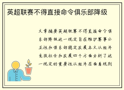 英超联赛不得直接命令俱乐部降级