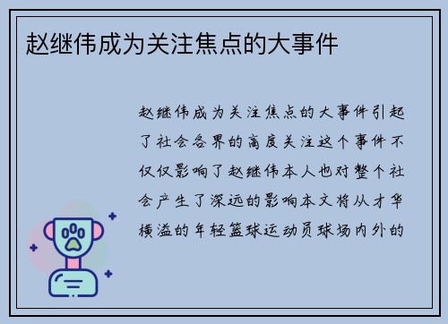 赵继伟成为关注焦点的大事件
