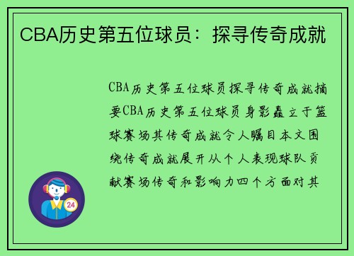 CBA历史第五位球员：探寻传奇成就