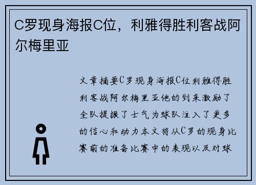 C罗现身海报C位，利雅得胜利客战阿尔梅里亚