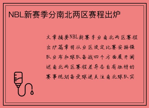 NBL新赛季分南北两区赛程出炉