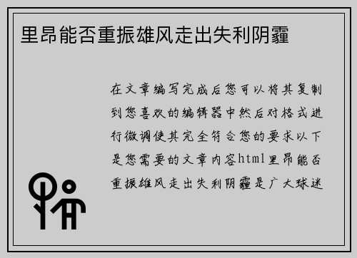 里昂能否重振雄风走出失利阴霾