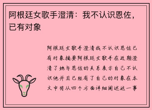 阿根廷女歌手澄清：我不认识恩佐，已有对象