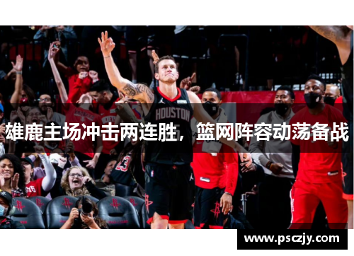 雄鹿主场冲击两连胜，篮网阵容动荡备战