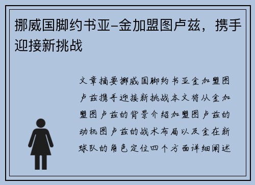 挪威国脚约书亚-金加盟图卢兹，携手迎接新挑战