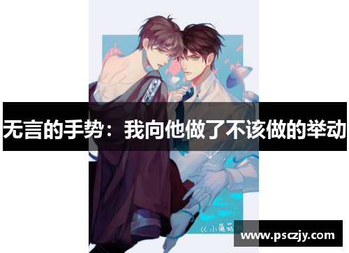 无言的手势：我向他做了不该做的举动