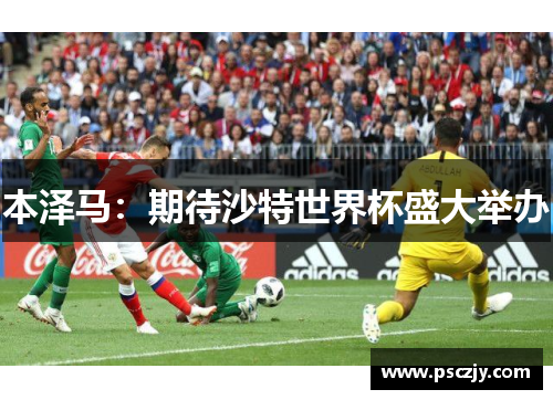 本泽马：期待沙特世界杯盛大举办