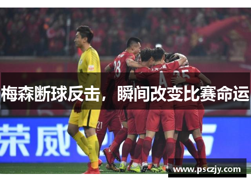 梅森断球反击，瞬间改变比赛命运