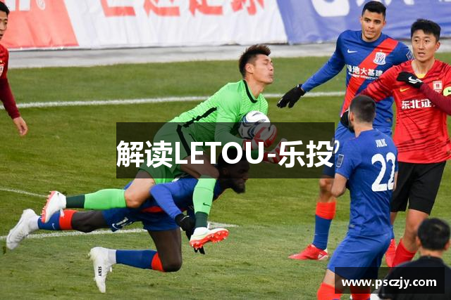解读LETOU-乐投